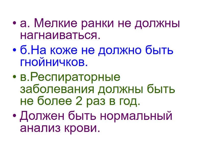 а. Мелкие ранки не должны нагнаиваться. б.На коже не должно быть гнойничков. в.Респираторные заболевания